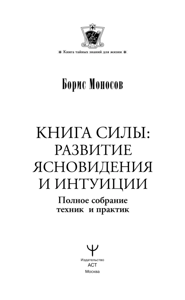 The Book of Power. Development of Clairvoyance and Intuition. Complete Collection of Techniques and Practices