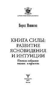 The Book of Power. Development of Clairvoyance and Intuition. Complete Collection of Techniques and Practices