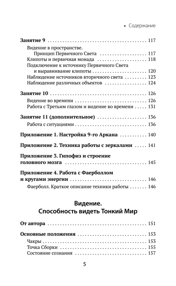 The Book of Power. Development of Clairvoyance and Intuition. Complete Collection of Techniques and Practices