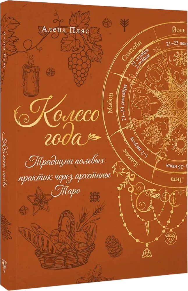The Wheel of the Year. Traditions of Field Practices Through Tarot Archetypes