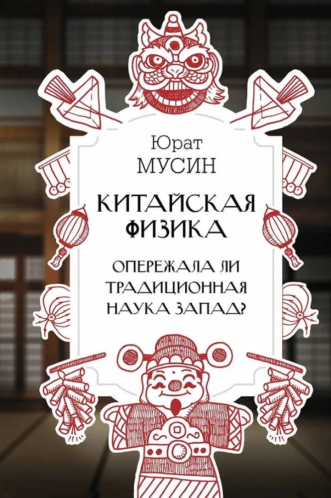Chińska fizyka. Czy tradycyjna nauka wyprzedziła Zachód?