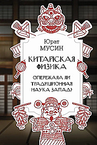 Chińska fizyka. Czy tradycyjna nauka wyprzedziła Zachód?