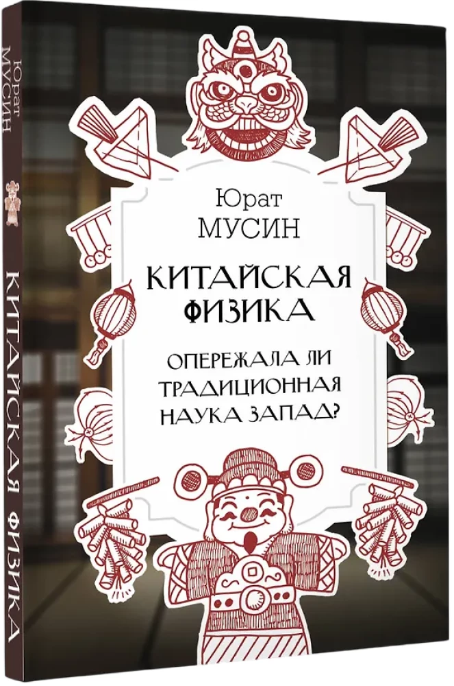 Chińska fizyka. Czy tradycyjna nauka wyprzedziła Zachód?