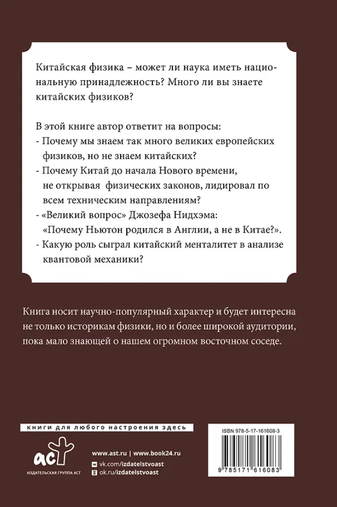 Chińska fizyka. Czy tradycyjna nauka wyprzedziła Zachód?