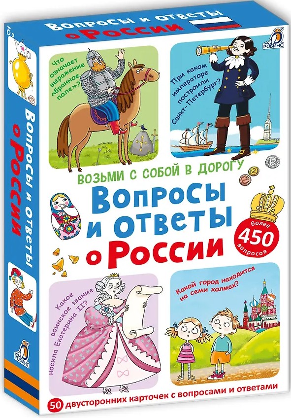Асборн - карточки. Вопросы и ответы о России