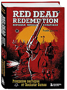 Red Dead Redemption. Хорошая, плохая, культовая. Рождение вестерна от Rockstar Games