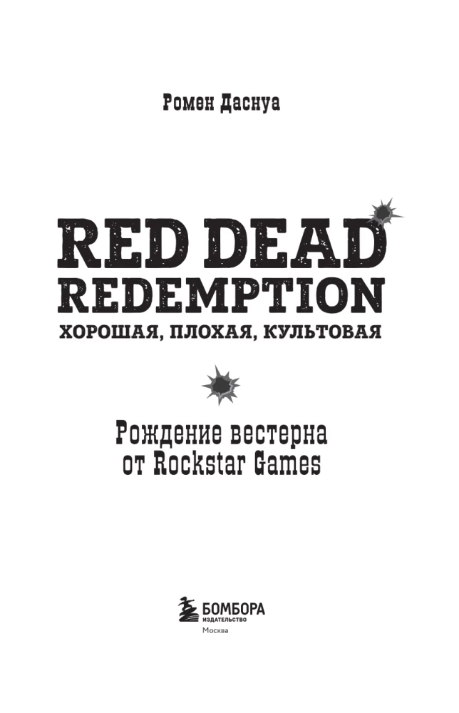 Red Dead Redemption. Хорошая, плохая, культовая. Рождение вестерна от Rockstar Games
