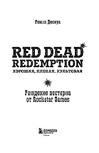 Red Dead Redemption. Хорошая, плохая, культовая. Рождение вестерна от Rockstar Games