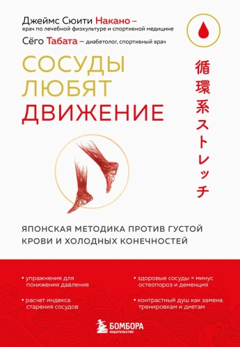 Blood Vessels Love Movement. Japanese Methodology Against Thick Blood and Cold Extremities