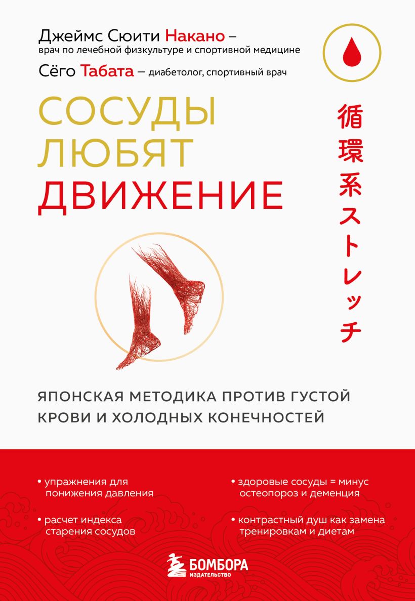 Blood Vessels Love Movement. Japanese Methodology Against Thick Blood and Cold Extremities