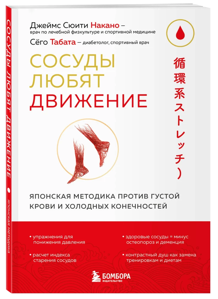 Blood Vessels Love Movement. Japanese Methodology Against Thick Blood and Cold Extremities