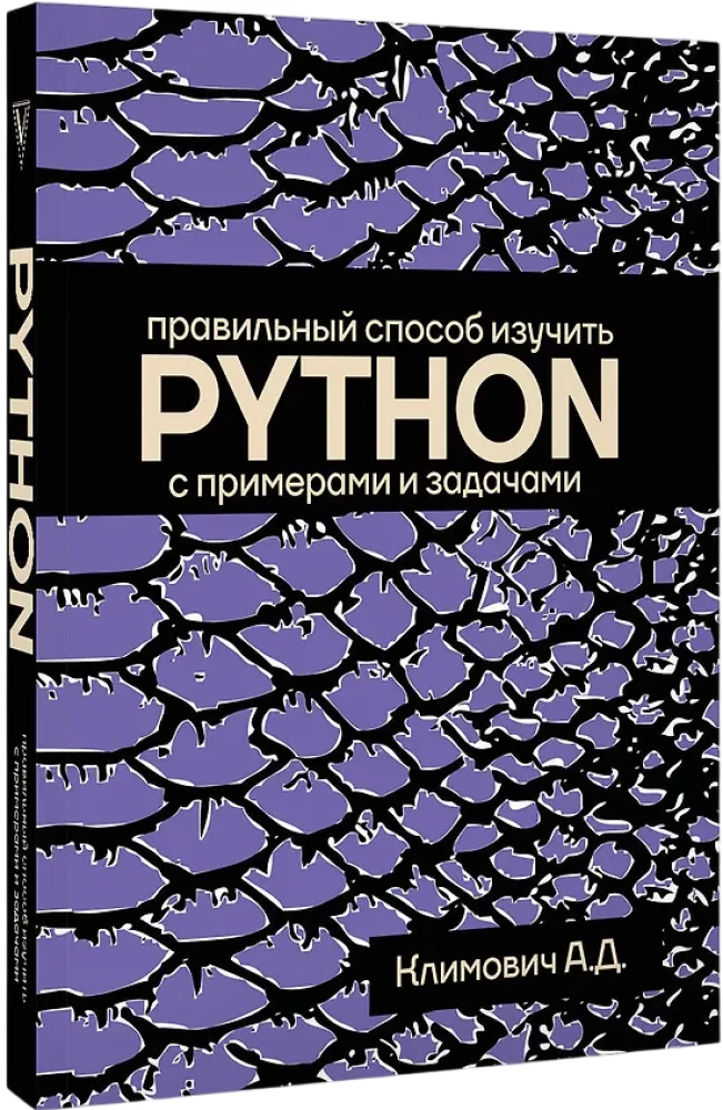 Правильный способ изучить PYTHON с примерами и задачами