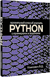 Правильный способ изучить PYTHON с примерами и задачами
