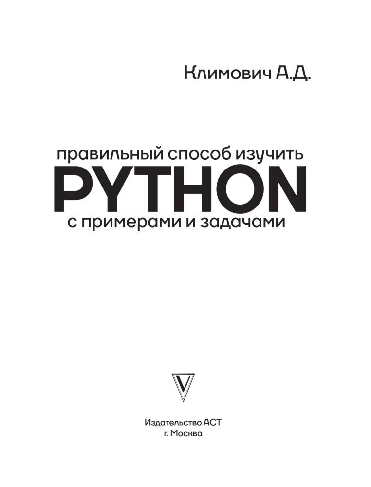 Правильный способ изучить PYTHON с примерами и задачами