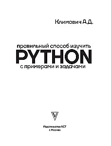 Правильный способ изучить PYTHON с примерами и задачами