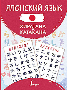 Język japoński. Hiragana i katakana