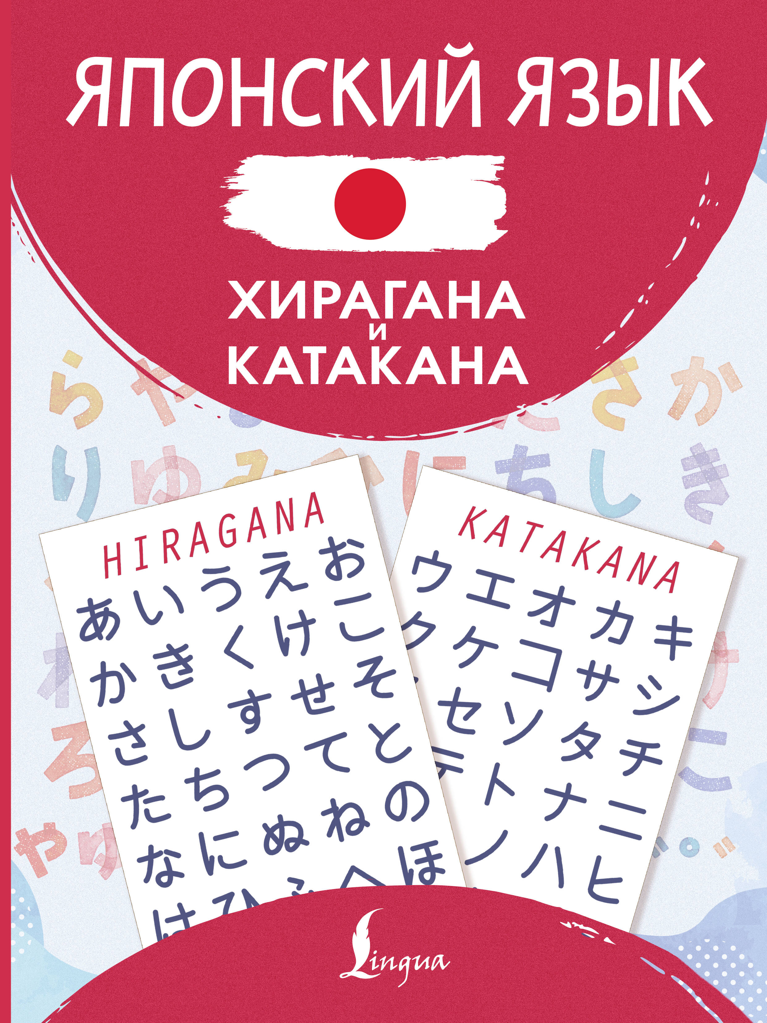 Język japoński. Hiragana i katakana