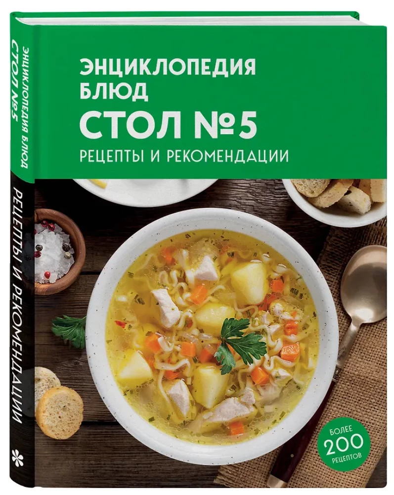 Энциклопедия блюд. Стол №5