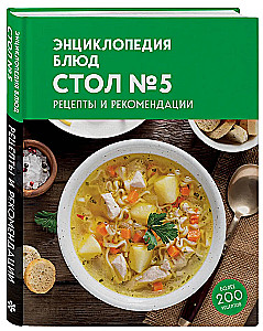 Энциклопедия блюд. Стол №5