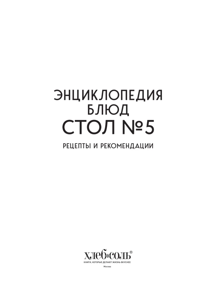 Энциклопедия блюд. Стол №5