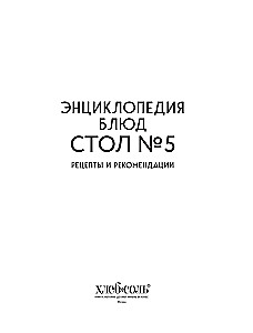 Энциклопедия блюд. Стол №5