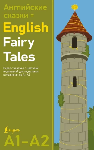 Angielskie baśnie = English Fairy Tales. Trener czytania z kolorową indykacją do przygotowania się do egzaminów na poziomie A1—A2