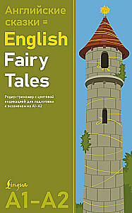 English Fairy Tales = Английские сказки. Reader-trainer with Color Coding for Exam Preparation at A1—A2 Levels