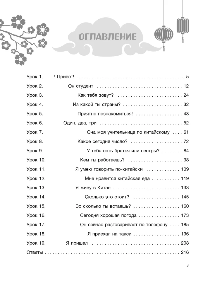 Hiina keele harjutusmaterjal algajatele. Kirjutame lihtsalt, räägime kindlalt!