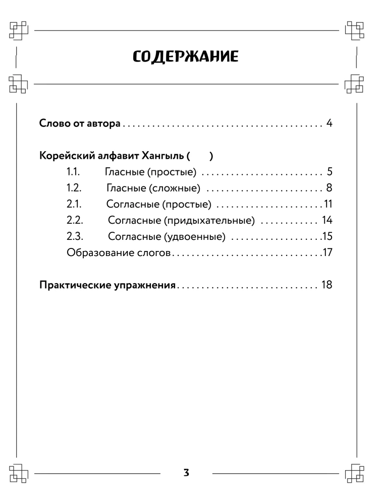 Korėjų rašyba: nuo abėcėlės iki pirmų frazių