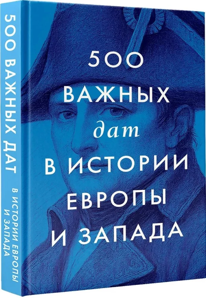500 важных дат в истории Европы и Запада