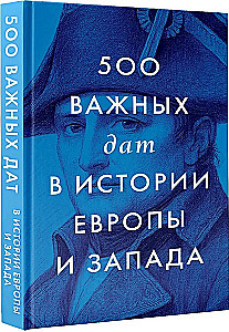 500 важных дат в истории Европы и Запада
