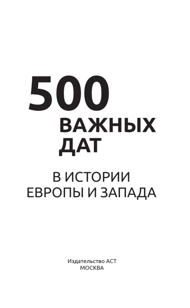 500 важных дат в истории Европы и Запада
