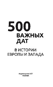 500 важных дат в истории Европы и Запада