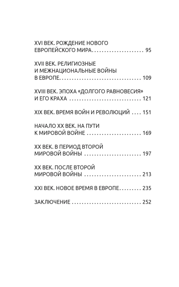 500 важных дат в истории Европы и Запада