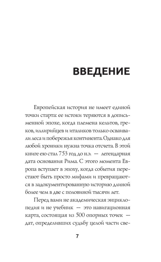 500 важных дат в истории Европы и Запада