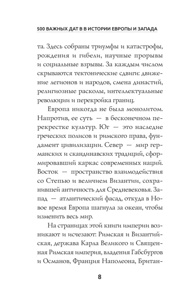 500 важных дат в истории Европы и Запада