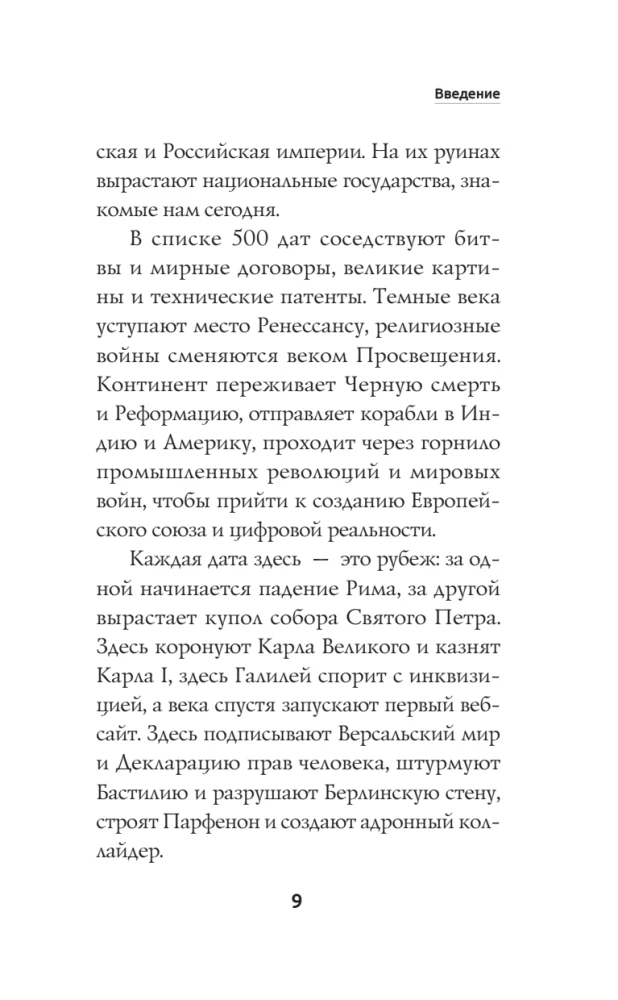 500 важных дат в истории Европы и Запада