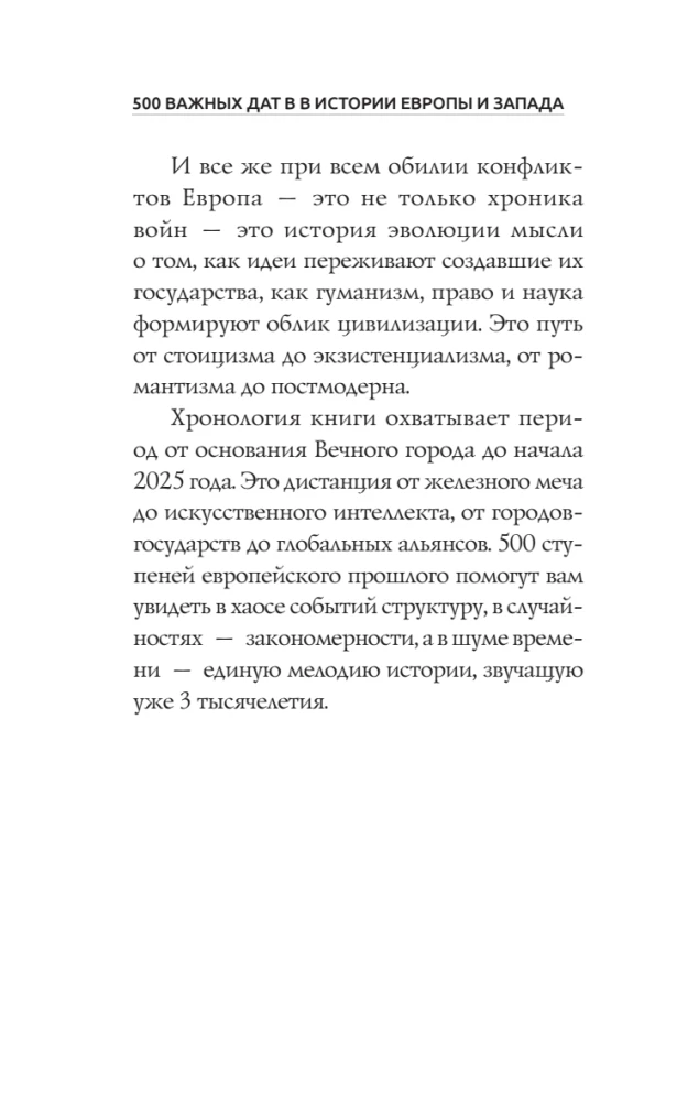 500 важных дат в истории Европы и Запада