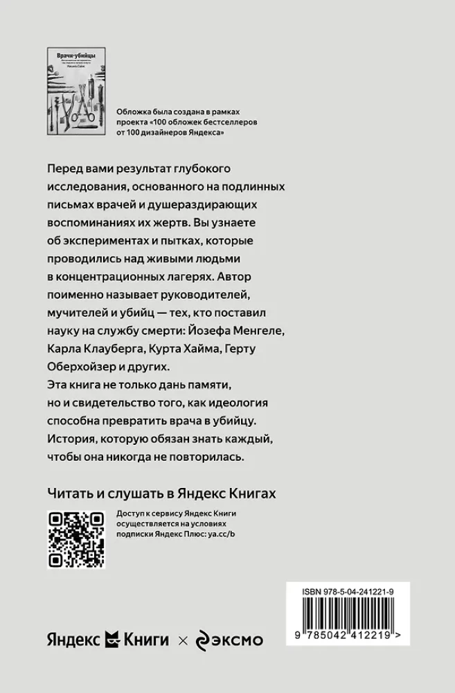 Врачи-убийцы. Бесчеловечные эксперименты над людьми в лагерях смерти