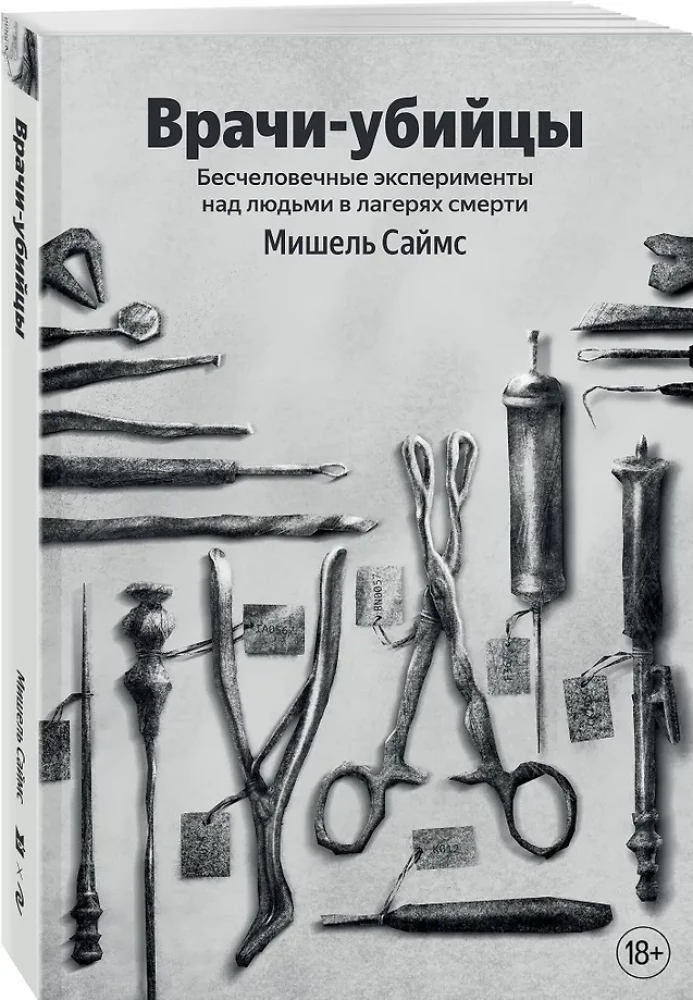 Врачи-убийцы. Бесчеловечные эксперименты над людьми в лагерях смерти