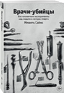 Врачи-убийцы. Бесчеловечные эксперименты над людьми в лагерях смерти