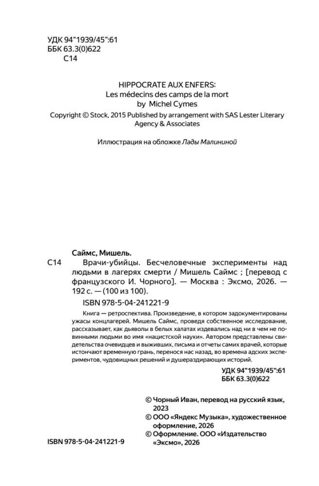Врачи-убийцы. Бесчеловечные эксперименты над людьми в лагерях смерти