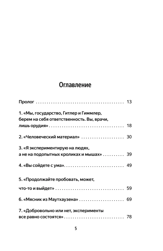 Врачи-убийцы. Бесчеловечные эксперименты над людьми в лагерях смерти