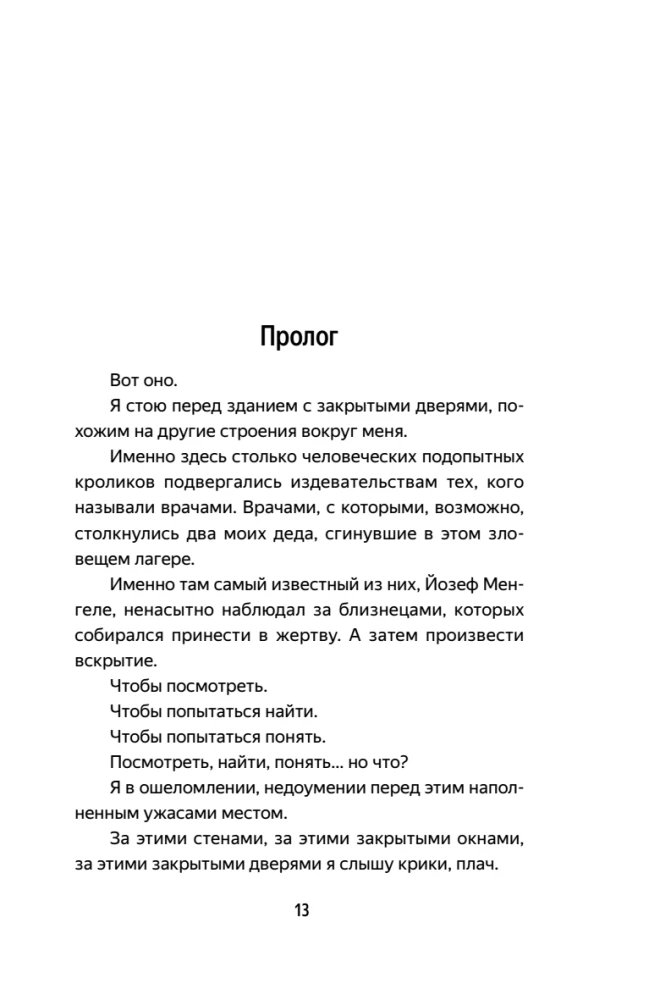 Врачи-убийцы. Бесчеловечные эксперименты над людьми в лагерях смерти