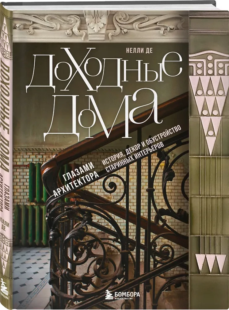 Income Houses Through the Eyes of an Architect. History, Decor, and Arrangement of Antique Interiors