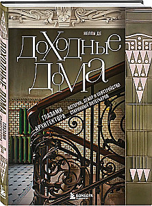 Income Houses Through the Eyes of an Architect. History, Decor, and Arrangement of Antique Interiors