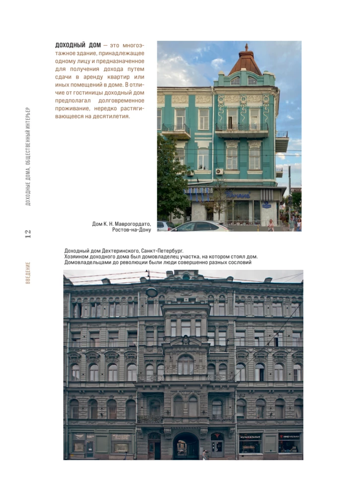 Income Houses Through the Eyes of an Architect. History, Decor, and Arrangement of Antique Interiors