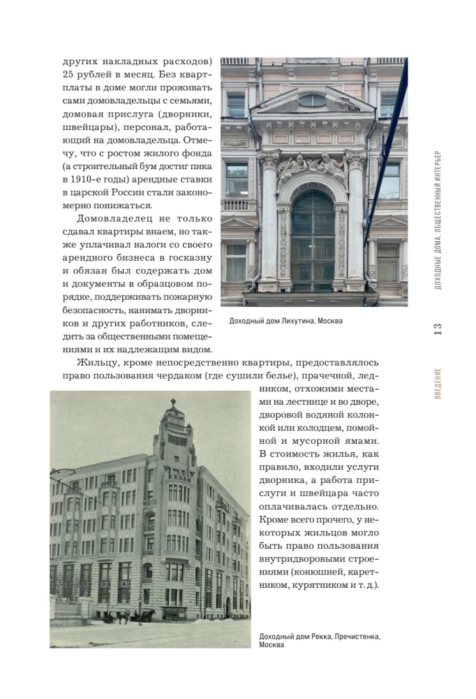 Income Houses Through the Eyes of an Architect. History, Decor, and Arrangement of Antique Interiors