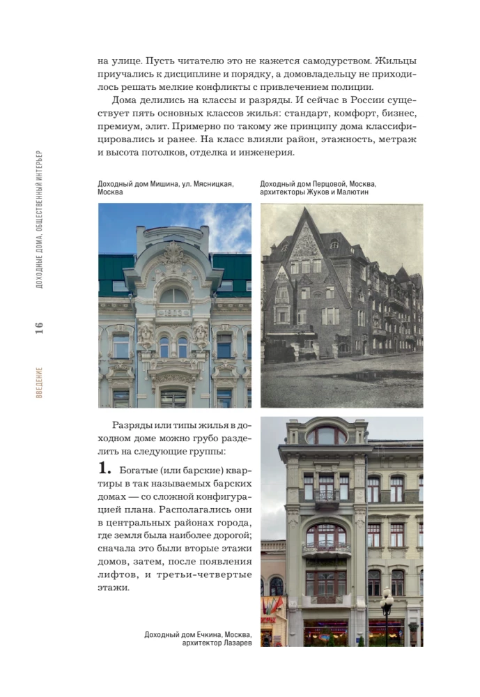 Income Houses Through the Eyes of an Architect. History, Decor, and Arrangement of Antique Interiors