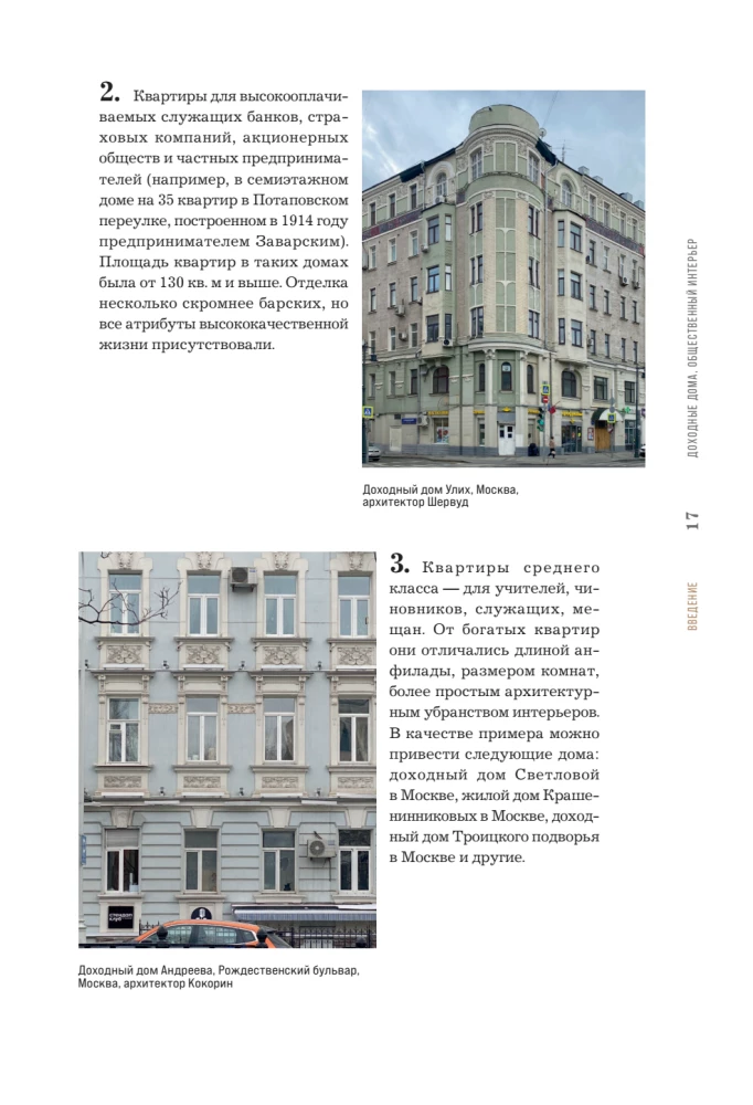 Income Houses Through the Eyes of an Architect. History, Decor, and Arrangement of Antique Interiors